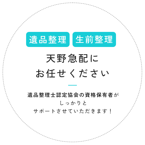 遺品整理・生前整理 天野急配にお任せください 遺品整理士認定協会の資格保有者がしっかりとサポートさせていただきます！